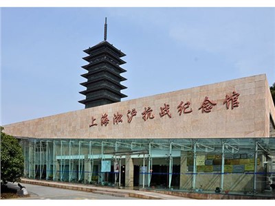 淞沪抗战纪念馆